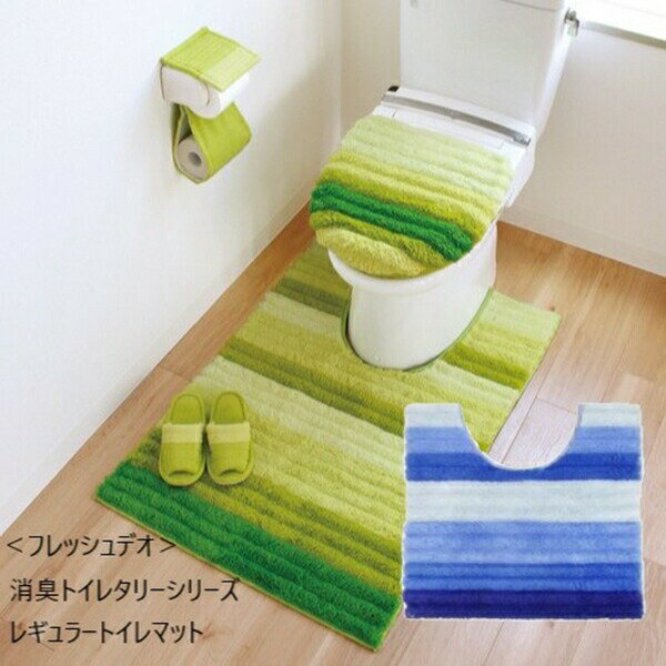 ＼300円引きクーポン進呈／ トイレ用品 トイレマット・カバー・シート トイレマット ＜フレッシュデオ＞ 消臭トイレタリーシリーズ レギュラートイレマットa1892110 a1892120 a1892130 消臭 尿臭 汗臭 丸洗い