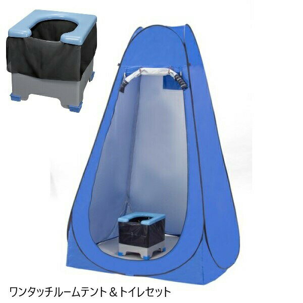 ＼300円引きクーポン配布中／ワンタッチルームテント＆トイレセット 防災関連グッズ 簡易トイレa25905 災害 非常時 非常用 レジャー キャンプ 防災グッズ 防災 着替えテント 緊急