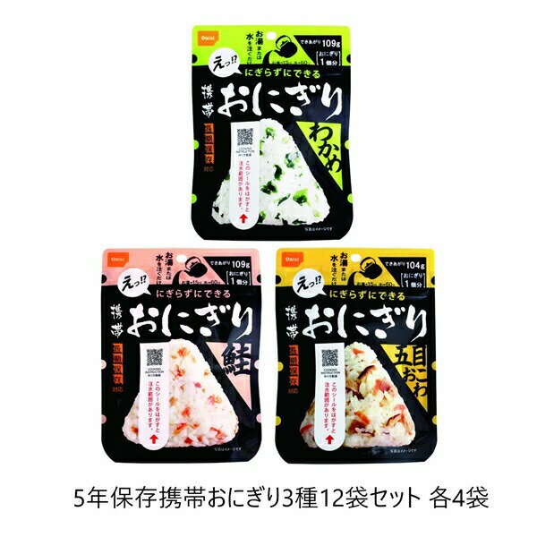 ＼300円引きクーポン進呈／ 防災関連グッズ 非常食 ご飯 5年保存携帯おにぎり3種12袋セット 各4袋a23524 災害 非常時 非常用 レジャー キャンプ 防災グッズ 防災