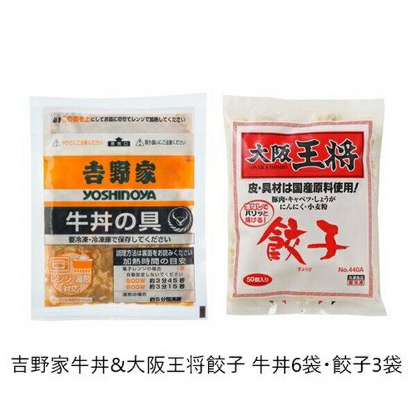 ＼300円引きクーポン進呈／ 防災関連グッズ 非常食 ご飯 吉野家牛丼&大阪王将餃子 牛丼6袋・餃子3袋a25567 災害 非常時 パーティーお家時間 お店の味 保存食 冷凍のサムネイル