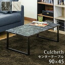 \300円引きクーポン配布/センターテーブル Culcheth テーブル センターテーブル・ローテーブルUTK-17 マーブル汚れ 水に強い PVCシート 簡単...