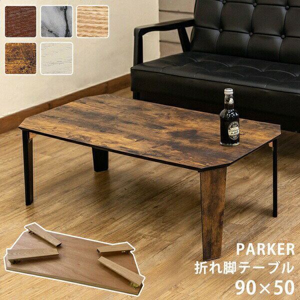 ＼300円引きクーポン配布中／PARKER 折脚テーブル 90 50cm テーブル センターテーブル・ローテーブルSH-12 完成品 ブラウン マーブル ホワイト ナチュラル ブラウン折りたたみ