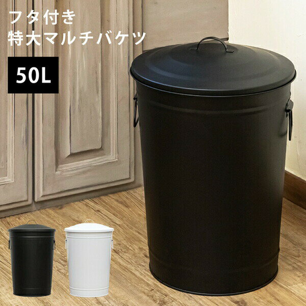 ＼300円引きクーポン進呈／ ゴミ箱 丸型 フタ付特大マルチバケツ 50LSG-04 完成品 収納 スチール 大容量 バケツ 掃除用具 ぬいぐるみ おもちゃ 保管