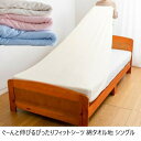 寝具 寝具カバー・シーツ 敷布団カバー ぐーんと伸びるぴったりフィットシーツ 綿タオル地 シングルa25982 綿100% 伸縮 ストレッチ 全周 ゴム 丸洗い