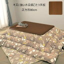 \300円引きクーポン配布/【ランキング獲得】キズに強い木目調こたつ天板 正方形80cm テーブル テーブル用部品 天板a23419 耐熱性 耐水性 UV加工 ...