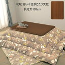 \300円引きクーポン配布/【ランキング獲得】キズに強い木目調こたつ天板 長方形105cm テーブル テーブル用部品 天板a23420 耐熱性 耐水性 UV加工...