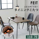 テーブル ダイニングテーブル ダイニングこたつ フェイト 110×70cmフェイトDK-BR 布団不要 ダイニングこたつ 天然木 ぬくもり ブラウン ブラック