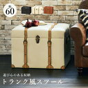 \300円引きクーポン配布/【ランキング獲得】 トランク風 収納スツール幅60cm イス チェア スツールMC-6001 完成品 チェスター シリーズ 収納 リ...