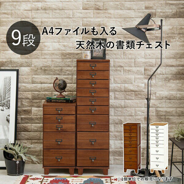 ＼本日最大78%offセール！／桐製チェスト 9段 収納家具 タンス チェスト完成品 MCH-6161 A4 桐 書類チェスト 引出し アンティーク風 ネーム入れ ホワイト ブラウン