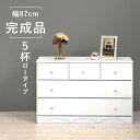 \300円引きクーポン配布/丸い取っ手のシンプル チェスト5杯 幅87cm 収納家具 タンス チェストMCH-6891WH ロータイプ 完成品 ナチュラル シン...