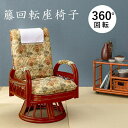 \300円引きクーポン配布/籐回転座椅子 RZ-923 イス・チェア 座椅子RZ-923 ハイ 3段階 リクライニング 座面 360度 回転式 サイドポケット ...