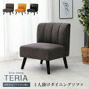 \300円引きクーポン配布/【ランキング獲得】 一人掛けダイニングソファ テリア イス・チェア ダイニングチェアテリア1P teria TERIA チャコールグ...
