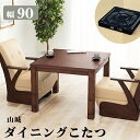 \300円引きクーポン配布/ ダイニングコタツテーブル 山城 幅90cm テーブル ダイニングテーブル山城90 やましろ シリーズ 手元 コントローラー オール...
