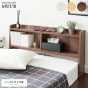 \300円引きクーポン配布/ ヘッドボード MUUR ベッド ベッド用部品・メンテナンス用品HB-F1000 スッキリ 収納 シンプル 快適 収納棚 コンセント...