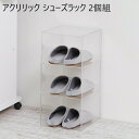 \300円引きクーポン配布/アクリリック シューズラック 2個組 収納家具 玄関収納 シューズラック23370 完成品 透明 アクリル ディスプレイ コレクショ...