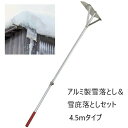 ＼300円引きクーポン進呈／ ガーデニング・農業 除雪用品 除雪機用部品・アクセサリ アルミ製雪落とし＆雪庇落としセット 4.5mタイプa21764 屋根 雪落とし 安全 軽量 雪庇 セット