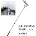 ＼300円引きクーポン進呈／ ガーデニング・農業 除雪用品 除雪機用部品・アクセサリ アルミ製雪落とし＆雪庇落としセット 6mタイプa21765 屋根 雪落とし 安全 軽量 雪庇 セット