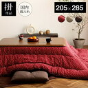 \300円引きクーポン配布/【ランキング獲得】 こたつ布団 和柄 刺し子 詩織 205×285cm こたつ用布団・カバー こたつ用掛け布団7800059 780...
