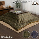 こたつ用布団 カバー こたつ布団カバー こたつ布団カバー 撥水 カリス カバー 195×245cm5576039 5576139 単品 洗える カジュアル チェ...