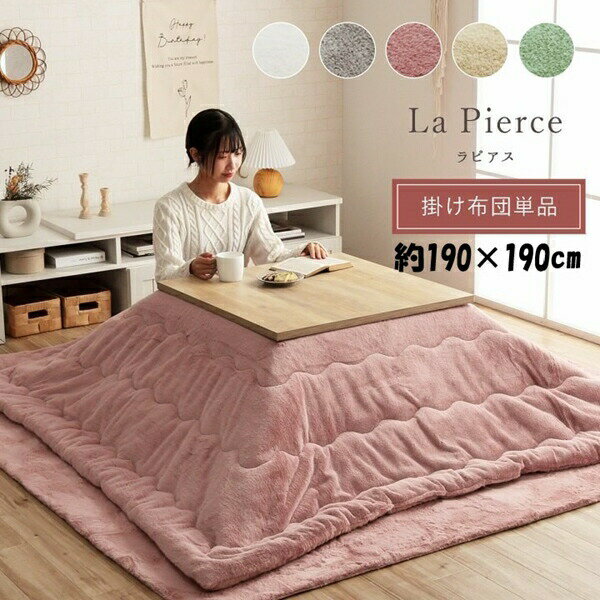 \300円引きクーポン配布/【ランキング1位獲得】 こたつ布団 ラピアス 190×190cm こたつ用布団・カバー こたつ用掛け布団6843209 6843009 6842409 ふわふわ リバーシブル 抗菌防臭 柔らか シリーズ