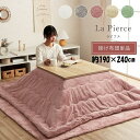 \300円引きクーポン配布/【ランキング1位獲得】 こたつ布団 ラピアス 190×240cm こたつ用布団・カバー こたつ用掛け布団6843219 684301...