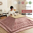 \300円引きクーポン配布/【ランキング1位獲得】 こたつ布団 ラピアス 205×205cm こたつ用布団・カバー こたつ用掛け布団6843229 684302...
