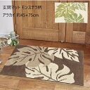 \300円引きクーポン配布/ 【ランキング1位獲得】 玄関マット モンステラ柄 アラカイ 45×75cm カーペット・マット・畳 マット 玄関マット240001...