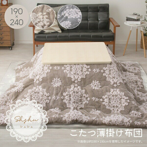 \300円引きクーポン配布/ こたつ薄掛け布団 シュシュ 190×240cm こたつ用布団・カバー こたつ用掛け布団240624984 240624989 かわいい フランネル ダマスク柄 ベージュ グレー