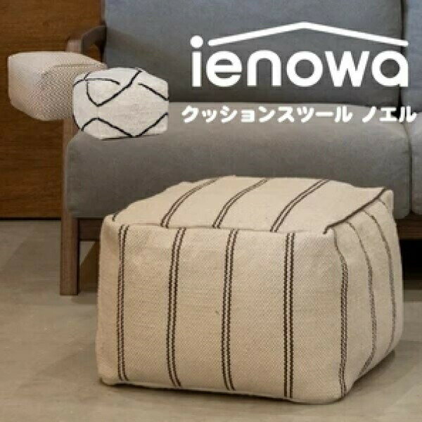 \4/4-13 新生活応援sale/人気の3柄から選べるカバーリングスツール クッションスツール ノエル ienowa ビーズクッション クッション201200759 201200760 201200761 K148 ビーズクッション ミニソファ クッション ソファ ごろ寝