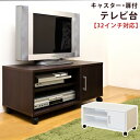 収納家具 テレビ台 ローボード 扉付テレビ台hmp09 TV台 AVボード テレビボード ローボード キャスター付き 32型 32V シンプル コンパクト 収納