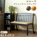\ボーナスセール開催中!/コローナ ダイニングベンチチェア87 イス チェア ダイニングベンチuhc87 ダイニングソファ ベンチソファ 背もたれ 天然木 二人...