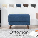 ＼300円引きクーポン進呈／ ソファ・ソファベッド オットマン ブライト オットマンブライトOT ダークブラウン グレー ネイビー ダークグレー アイボリー スツール シリーズ