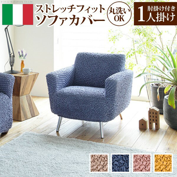 ソファカバー・イスカバー 抗菌ストレッチフィットソファカバー シエーナ 肘掛けあり 1人掛け61001459 ソファカバー 洗える 抗菌加工 シンプル 無地
