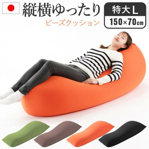 ビーズクッション クッション ビーズクッション ピグロ特大Lサイズ 150x70cm61500034 ビーズソファ カバーリング 洗える おうち時間 国産 在宅 ビーズクッション クッション ビーズクッション ピグロ特大Lサイズ 150x70cm61500034 ビーズソファ カバーリング 洗える おうち時間 国産 在宅