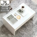 テーブル センターテーブル・ローテーブル ガラステーブル 幅75cm【Kris】クリスIWT-902 ガラス かわいい ホワイト コンパクト スライド式 清潔感