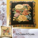 【ランキング受賞】クッション・座布団 クッションカバー ゴブラン織り 花柄 クッションカバー 45cm×45cm385-45 高級感 花柄 エレガント かわいい...