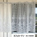 \300円引きクーポン配布/ 【ランキング1位獲得】 レースカフェカーテン 150cm×45cm 花の刺繍 オーガンジーレース カーテン・ブラインド カフェカー...