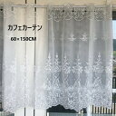\300円引きクーポン配布/ 【ランキング1位獲得】 レースカフェカーテン 150cm×60cm 花の刺繍 オーガンジーレース カーテン・ブラインド カフェカー...