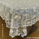 \スーパーセール値下げ/レース 刺繍 テーブルクロス 150cm×230cm 配膳用品・キッチンファブリック テーブルクロス503-11 レース 刺繍 ゴージャ...