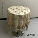 \スーパーセール値下げ/レース 刺繍 テーブルクロス 直径150cm 配膳用品・キッチンファブリック テーブルクロス503-15 レース 刺繍 ゴージャス 和風...