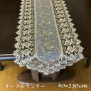 【ランキング受賞】 配膳用品・キッチンファブリック テーブルランナー レース 刺繍 テーブルランナー 40cm×230cm アンティークゴールド 503-230...