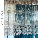 \300円引きクーポン配布/ 【ランキング獲得】 レース刺繍カフェカーテン 45cm×125cm カーテン・ブラインド カフェカーテン503-62 レース 刺繍...