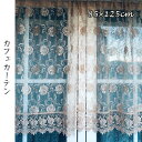 \300円引きクーポン配布/ 【ランキング獲得】 レース刺繍カフェカーテン 85cm×125cm カーテン・ブラインド カフェカーテン503-64 レース 刺繍...