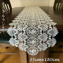 【ランキング1位受賞】 配膳用品・キッチンファブリック テーブルランナー レース 刺繍 テーブルランナー 35cm×180cm 505-180 レース 刺繍 ゴ...