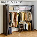 ■様々なお部屋、設置場所に応じた商品、ご希望のイメージに応じた商品をご用意しております。店内をごゆっくりご覧ください。 ワンルーム ひとり暮らし 一人暮らし お一人様 ふたり暮らし 二人暮らし 家族 ファミリータイプ 戸建て 一戸建て リラックス アウトドア リビング リビングダイニング ダイニング キッチン 台所 洗面所 脱衣所 風呂 バスルーム トイレ 書斎 家事室 子供部屋 和室 ロフト バルコニー ベランダ テラス 庭 ガーデニング 事務所 オフィス ルームシェア ゲストハウス 民泊 シェアハウス ホテル 旅館 カフェ風 cafe風 レトロ フェミニン ヴィンテージ クラシック クラシカル ビンテージ モダン シンプル フレンチ カジュアル カントリー アンティーク トラディショナル エレガンス ミッドセンチュリー ポップ ロココ調 ヴィクトリアン調 ゴシック調 シャビー 姫系 お姫様 姫家具 プリンセス プリンセス系 白家具 男前インテリア インダストリアル リメイク風 ユーズド風 男前家具 デザイナーズ アジアン 民芸調 バリ バリ家具 エスニック ナチュラル ポップ シック フレンチカントリー 北欧風 北欧家具 洋風 欧風 ヨーロッパ ヨーロピアン ヨーロッパ風 イタリア 英国風 和風 和モダン モダンクラシック モダンリビング 都会的 アーバン スタイリッシュ ラグジュアリー アメリカン 西海岸 モノトーン ガーリー キュート クール 花柄 バラ柄 薔薇柄 お洒落 おしゃれ オシャレ 可愛い かわいい 大人可愛い カワイイ エレガント 高級感 リボン 布 刺繍 ロココ調、バロック ヴィクトリアン調 上品 優雅 シック 英国 イングリッシュカントリー リゾート ベーシック アーバンモダン 小悪魔 プリンセス セレブ シャビー おしゃれ お洒落 かわいい カワイイ 可愛い ■各種イベント、お祝いの贈り物、プレゼント、ギフトに最適の品もご用意しております。店内をごゆっくりご覧ください。 新生活 新築 新築祝い 引っ越し 引越し祝い 開店祝い 開業祝い 結婚 結婚祝い 結婚記念日 新婚 出産 出産祝い 内祝い お返し 誕生日 バースデイ バースデー 入学式 入学祝い 入学記念 卒業式 卒業祝い 卒業記念 成人式 入社式 新卒 新社会人 就職 就職祝い 就職記念 表彰 昇進 昇進祝い 栄転 異動 退職 退職祝い 退職記念 定年 定年退職祝い 送別会 周年記念 創立記念 母の日 父の日 バレンタインデー ホワイトデー 七五三 節分 端午の節句 運動会 体育祭 クリスマス Xmas クリスマスイブ クリスマスギフト お見舞い 病気全快祝い お年賀 お年玉 お中元 暑中御見舞 残暑御見舞 お歳暮 御歳暮 挨拶 手土産 餞別 慶事 お祝い事 おめでた 長寿 還暦 古希 喜寿 傘寿 米寿 卒寿 白寿 百寿 茶寿 皇寿 お正月 元日 成人の日 こどもの日 敬老の日 秋分の日 体育の日 文化の日 勤労感謝の日 歳末 大晦日 年越し________________________________________________＿ 原材料、輸送費の高騰や円安の影響から、仕入れ価格の値上げが続いております。値上げの動きはまだ暫く続く見込みですので、お役に立てる商品がございましたら早目のご注文をお願い申し上げます。 __________________________________________________ こちらの商品は［パネル式 クローゼット上棚式 ワイド ］になります。 パネル式 クローゼット上棚式　バリエーション ＞上棚式 ワイド ＞上棚式 引き出し付き ワイド ＞上棚式 引き出し付き スーパーワイド ・モダンなインテリアにマッチする大量収納ワードローブ。 ・シルバーの光沢感とブラウンで落ち着きのある衣類収納ハンガー ・高級感を演出するグレイッシュのカーテン。 ・質感を損なわないようにカーテンの色にもこだわりました。 ・日焼けやホコリから衣類を守る洗えるカーテン付き。寝室に設置する場合も安心です。 ・モダンデザインと美しいシルバーの煌めきがこだわりのファッションの収納にマッチします。 ・ウォークインクローゼットやシューズクローゼットを洗練された衣類収納に変えます。 ・モダンデザインと美しいシルバーの煌めきがこだわりのファッションの収納にマッチします。 ・棚付きでバッグ収納や収納ボックスなどの置き場所に便利です。 ・下段ハンガーバーは左右どちらにも設置可能。3段階の調整が出来るので洋服に合わせて調整可能 ・側板にはダークブラン色を採用し、落ち着いたクローゼットを作り出します。 商品名：パネル式 クローゼット上棚式 ワイド 商品サイズ：本体：本体：幅117〜200×奥行56×高さ211cm　 耐荷重100kg ・上段棚部分45Kg　・上段ハンガー部分40Kg　・下段ハンガー部分15Kg 生産地：台湾 素材・成分： ・パネル/プリント化粧繊維版 ・天板：MDF ・パイプ：スチール粉体塗装、クロムメッキ ・カーテン：ポリエステル100％ 備考：個別箱入り・組立家具