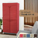 \本日SS特価!最大80%OFF/【ランキング獲得】スーツラック 75cm幅 カバー付 収納家具 本棚 ラック カラーボックス ハンガーラック コートハンガーM...