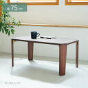 \300円引きクーポン配布/ドマーニテーブル 幅75cm テーブル センターテーブル・ローテーブルDOMANI-75 完成品 折りたたみ 脚折れ リビング 一人...