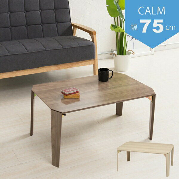 \本日300円クーポン配布/カームテーブル 幅75cm テーブル センターテーブル ローテーブルCALM-75 完成品 折りたたみ 脚折れ リビング 一人暮らし...