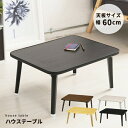 テーブル センターテーブル・ローテーブル 折りたたみハウステーブル 幅60cmNK-60 完成品 折りたたみ 脚折れ リビング 一人暮らし 来客 新生活 洋室 ...