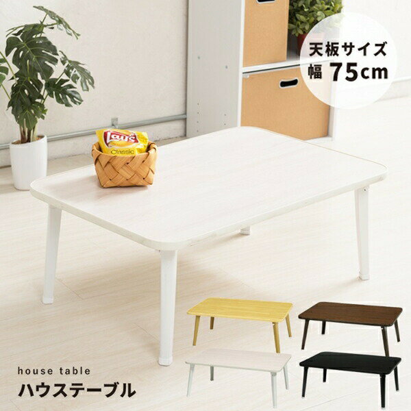 \本日300円クーポン配布/折りたたみハウステーブル 幅75cm テーブル センターテーブル ローテーブルNK-75 完成品 折りたたみ 脚折れ リビング 一人...